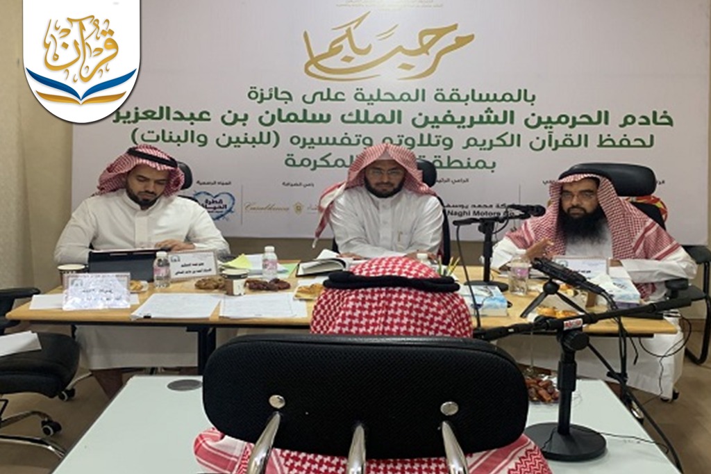 اختتام التصفيات الأولية لمسابقة الملك سلمان المحلية لحفظ القرآن الكريم بمنطقة مكة المكرمة